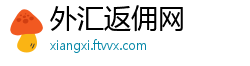 外汇返佣网
